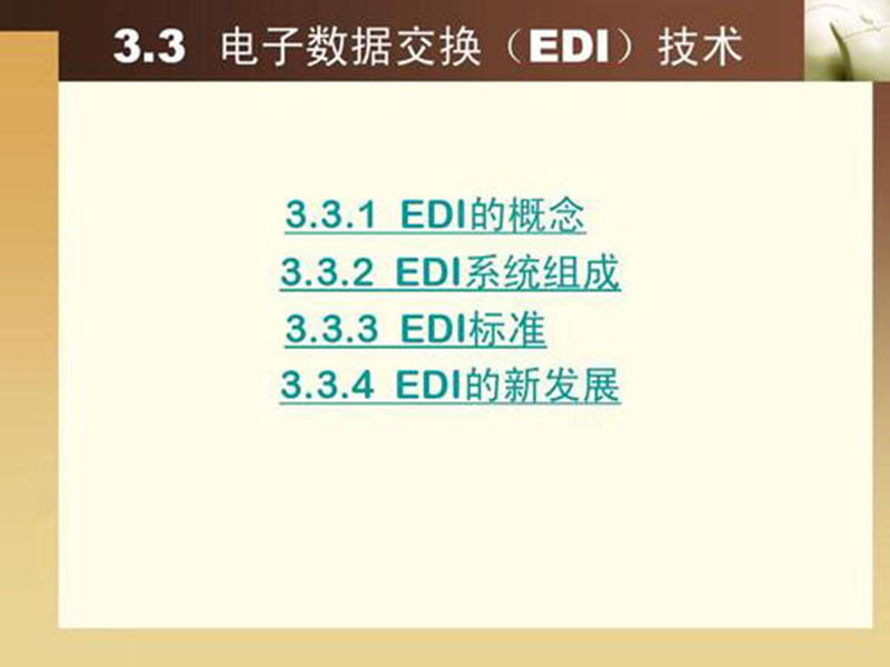 EDI標(biāo)準(zhǔn)文件咋讀？方法分享！